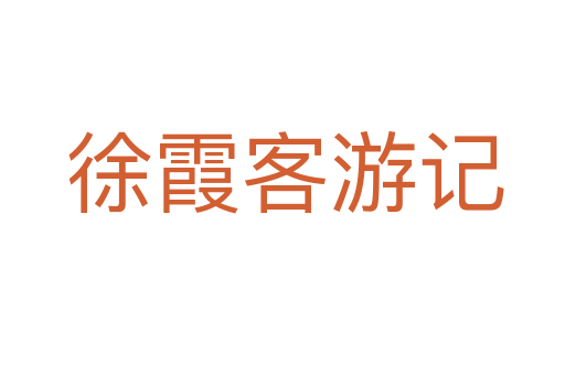 徐霞客游记
