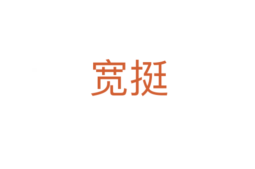 宽挺