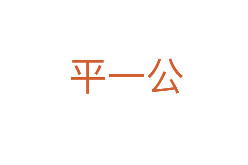 平一公