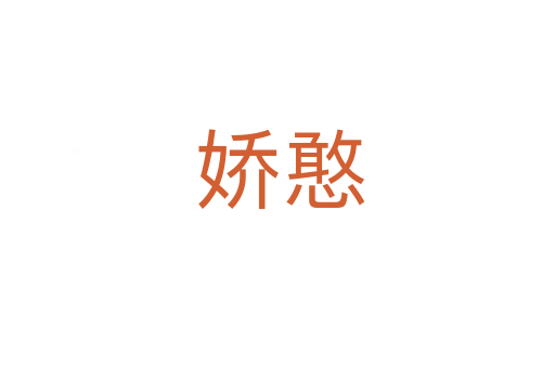 娇憨