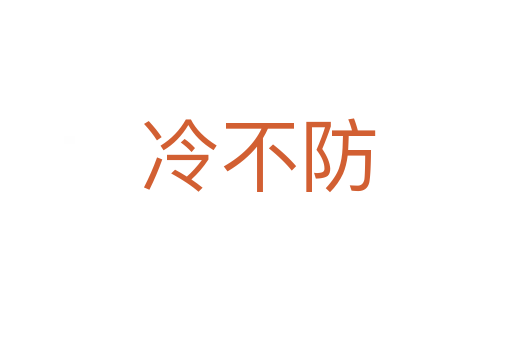冷不防