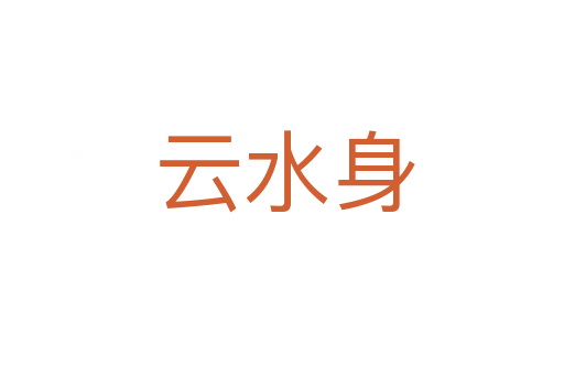 云水身