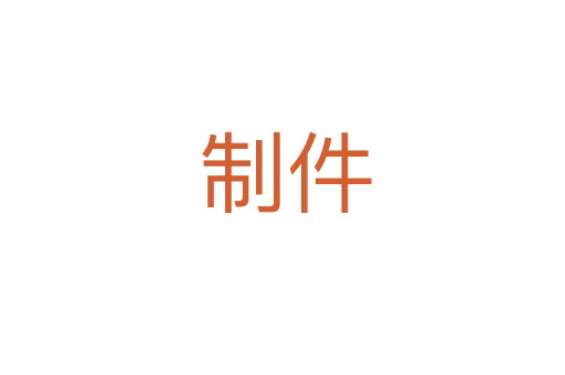 制件