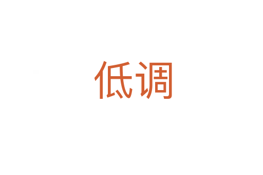 低调