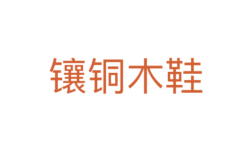 镶铜木鞋