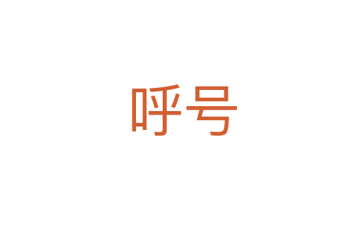 呼号