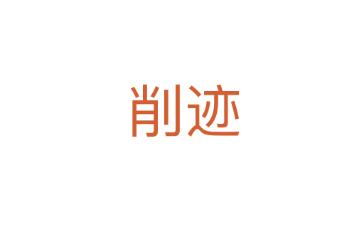 削迹