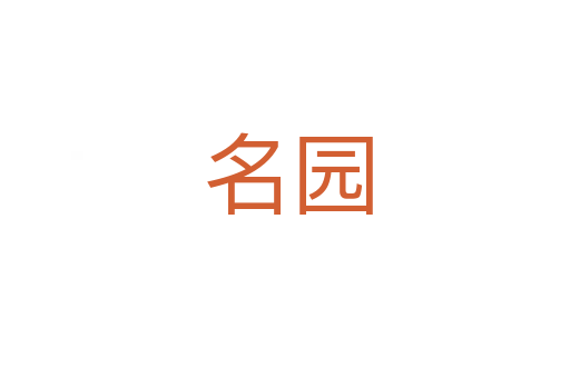 名园