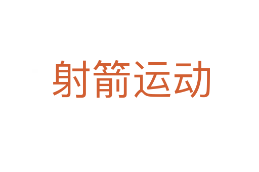 射箭运动