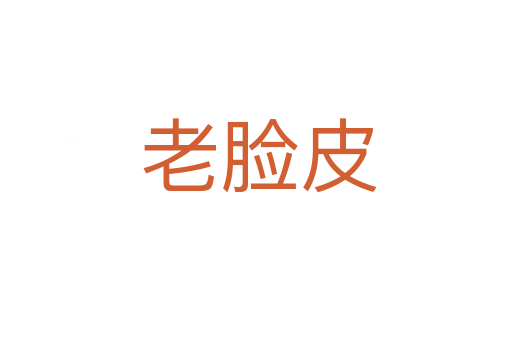 老脸皮