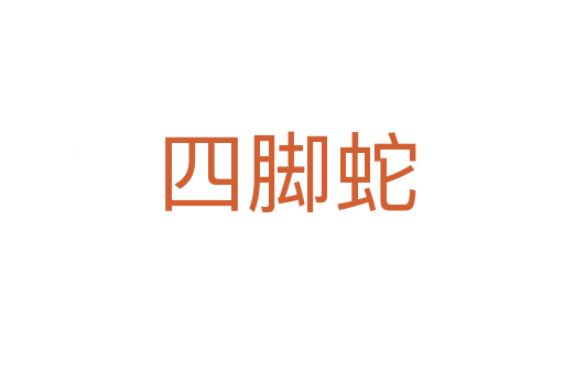 四脚蛇