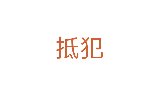 抵犯