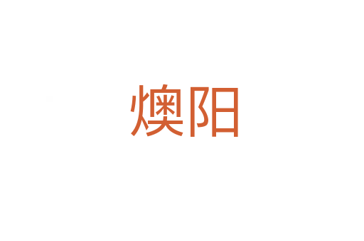 燠阳