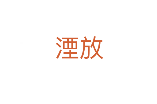 湮放
