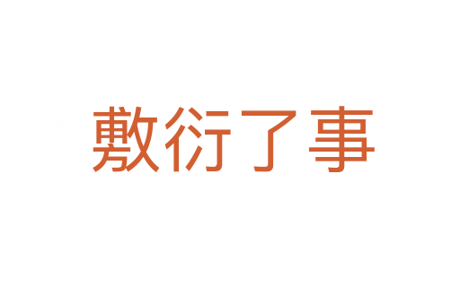 敷衍了事