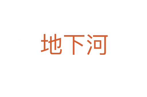 地下河