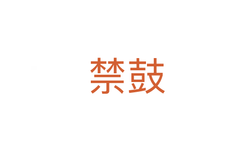 禁鼓