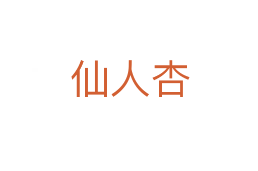 仙人杏