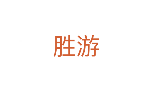 胜游