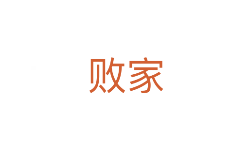 败家
