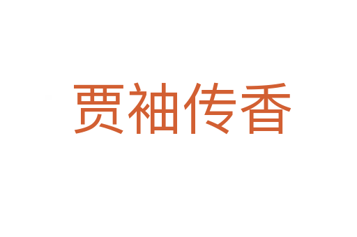 贾袖传香