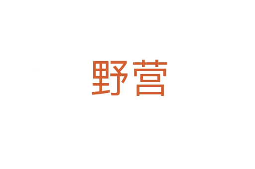 野营