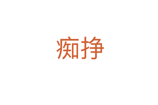 痴挣