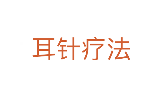 耳针疗法