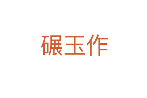 碾玉作
