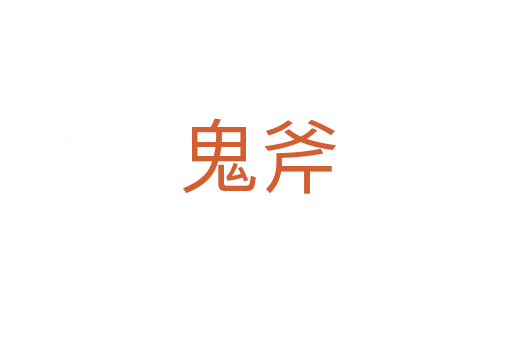 鬼斧