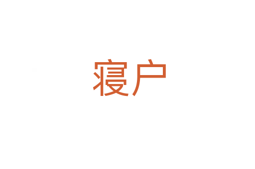 寝户