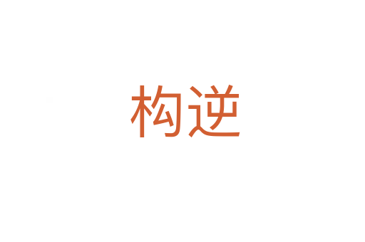 构逆