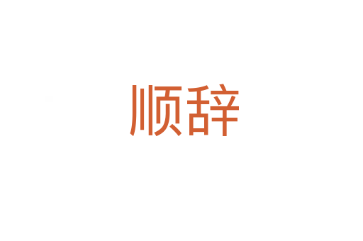 顺辞