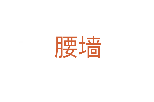 腰墙