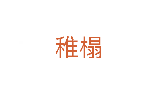 稚榻