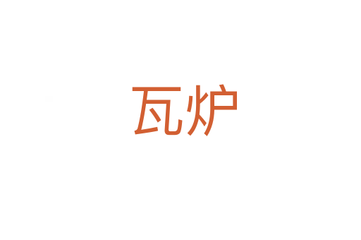 瓦炉