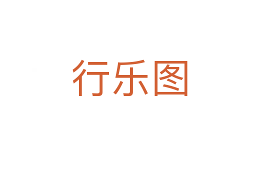 行乐图