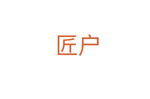 匠户