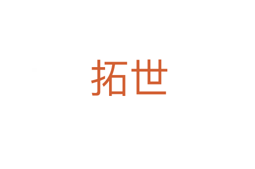 拓世