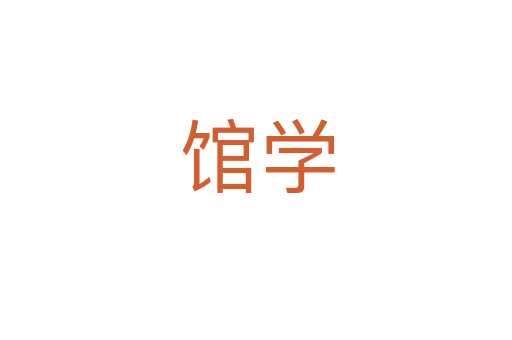 馆学
