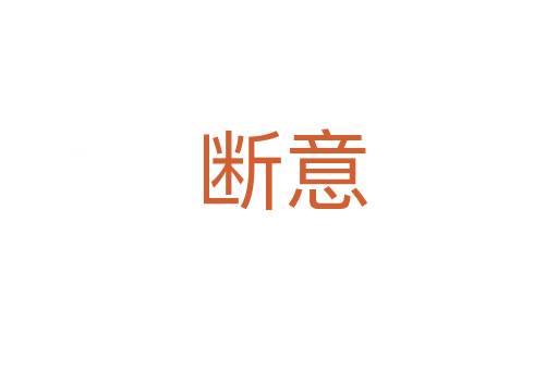 断意