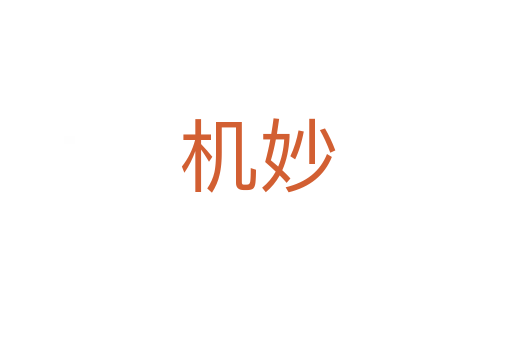 机妙
