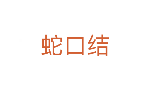 蛇口结