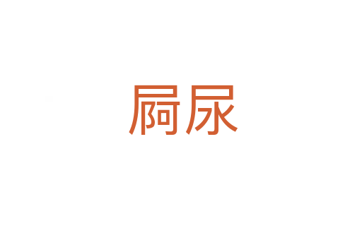 屙尿