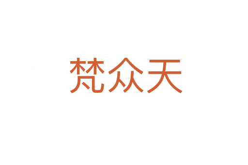 梵众天