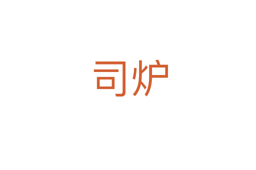 司炉