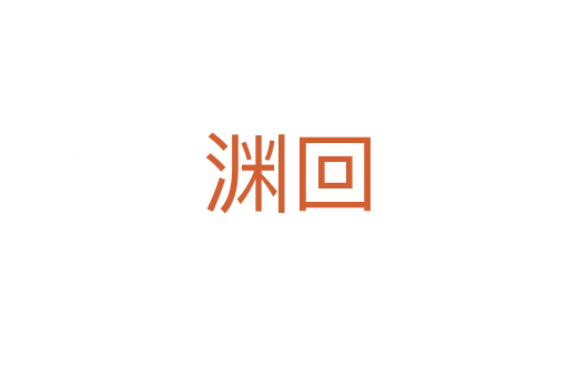 渊回