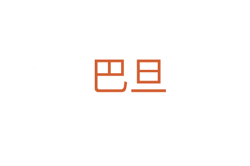 巴旦