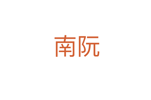 南阮