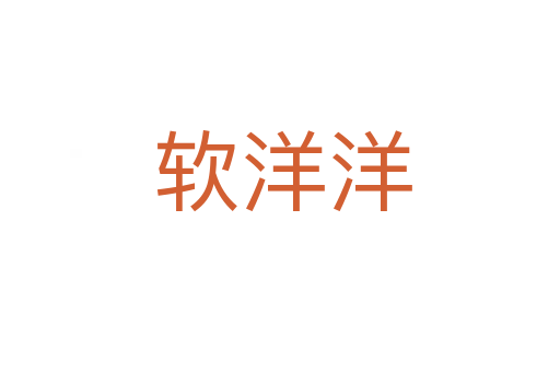 软洋洋